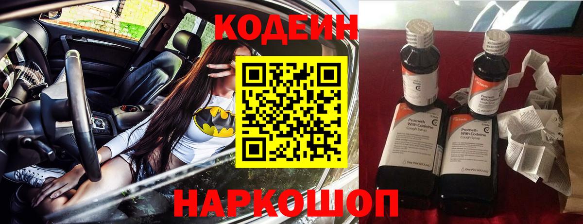 Ноябрьск  Кодеин Purple Drank  Вход с VPN  Кодеиновый сироп Lean напиток Lean (лин) 